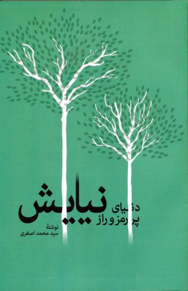 دنیای پر رمز و راز نیایش