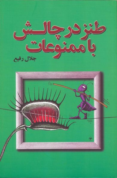 طنز در چالش با ممنوعات