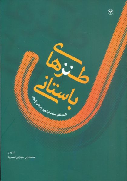 طنزهای باستانی