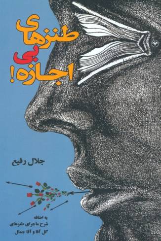 طنزهای بی اجازه!