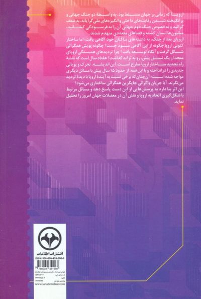 اروپا فروپاشی یا تجدید ساختار