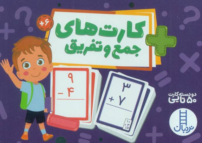 بسته کارت های جمع و تفریق (گلاسه،باجعبه)