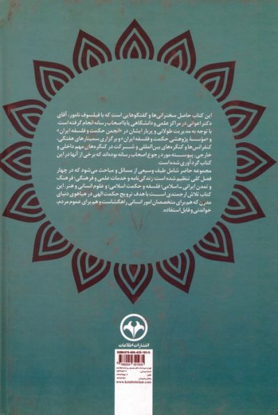 جامع حکمت شرق و غرب (مجموعه گفتگو با استاد غلامرضا اعوانی)