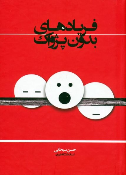 فریادهای بدون پژواک