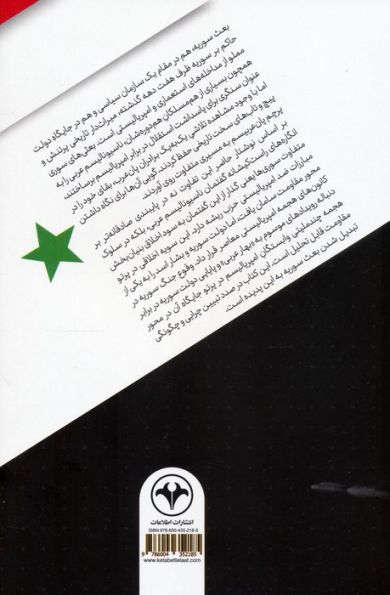 سوریه در پیچ و تاب مقاومت (خیزش گفتمان ناسیونالیسم عربی و افول آن در پرتو مقاومت)