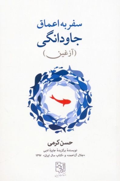 سفر به اعماق جاودانگی (آزغین)
