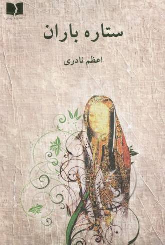 ستاره باران
