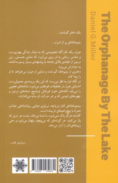 یتیم خانه ای کنار دریاچه
