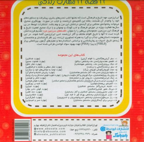 مجموعه قصه های سرزمین من (کاوشگر تاریخ)،(تاریخ ایران باستان)،(16جلدی،گلاسه،باجعبه)