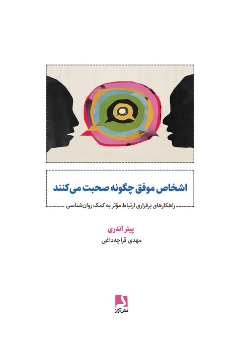 اشخاص موفق چگونه صحبت می کنند (راهکارهای برقراری ارتباط موثر به کمک روان شناسی)