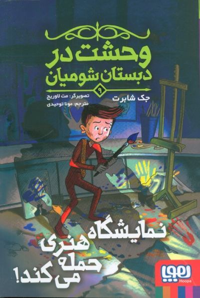 وحشت در دبستان شومیان 9 (نمایشگاه هنری حمله می کند!)