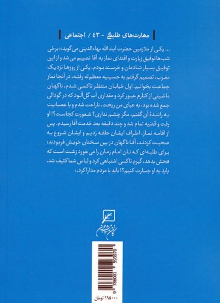 مهارتهای طلبگی 43 (الگوی تعاملات اجتماعی طلاب)
