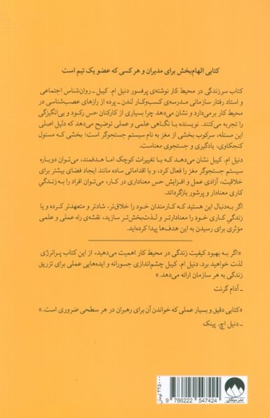 سرزندگی در محیط کار (چگونه علوم اعصاب کمک می کند کارمان را دوست داشته باشیم)