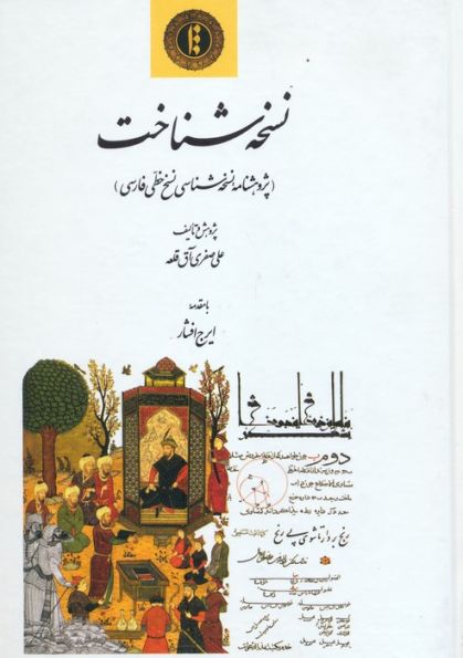 نسخه شناخت (پژوهشنامه نسخه شناسی نسخ خطی فارسی)