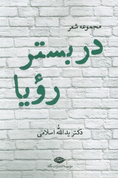 در بستر رویا (مجموعه شعر)