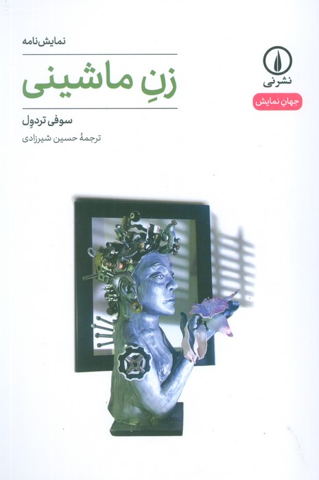 زن ماشینی