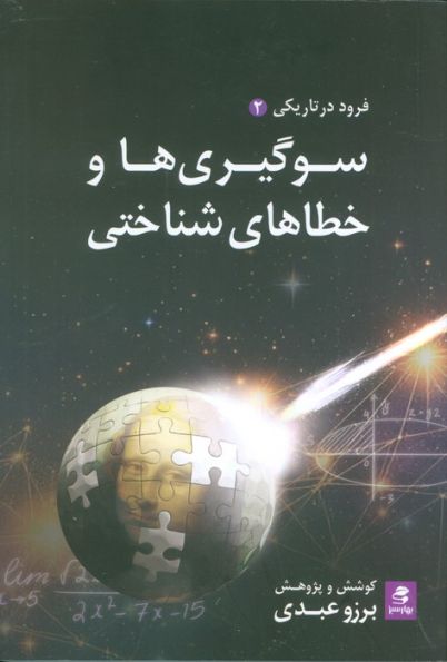 سوگیری ها و خطاهای شناختی (فرود در تاریکی 2)