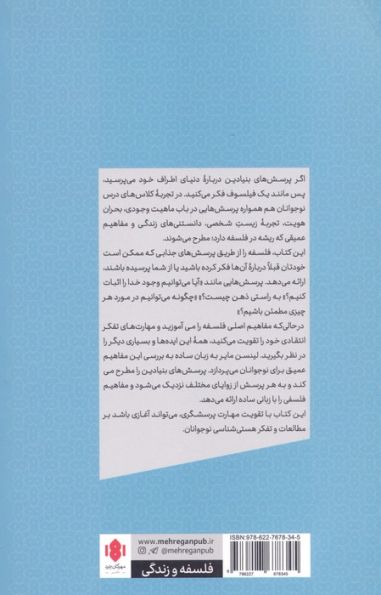 فلسفه برای نوجوانان (مفاهیم اصلی و بررسی مهم ترین پرسش های زندگی)