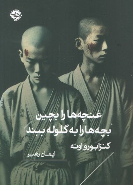 غنچه ها را بچین،بچه ها را به گلوله ببند