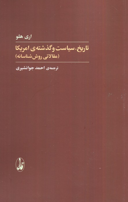 تاریخ،سیاست و گذشته ی آمریکا (مقالاتی روش شناسانه)