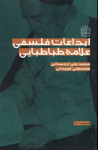ابداعات فلسفی علامه طباطبایی