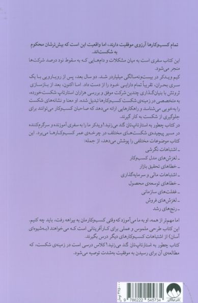 چطور به استارتاپ تان گند می زنید! (شناخت دلایل شکست نود درصد شرکت ها و نحوه ی پیشگیری از آن)
