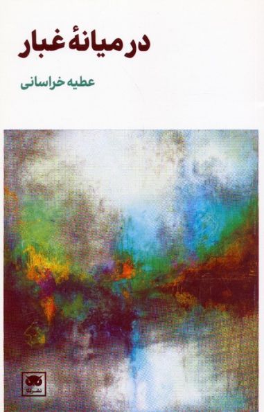 در میانه ی غبار