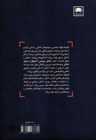 اخلاق سینمایی (کندوکاو در تجربه اخلاقی به واسطه فیلم)