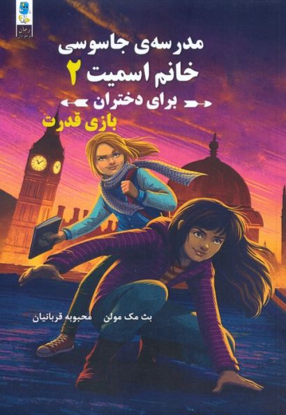 مجموعه مدرسه جاسوسی خانم اسمیت برای دختران (3جلدی)