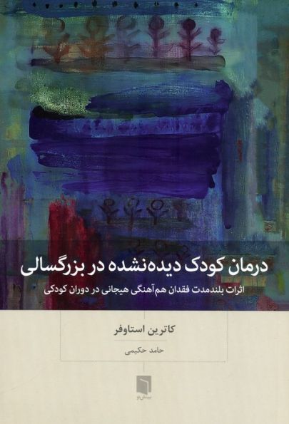 درمان کودک دیده نشده در بزرگسالی (اثرات بلندمدت فقدان هم آهنگی هیجانی در دوران کودکی)