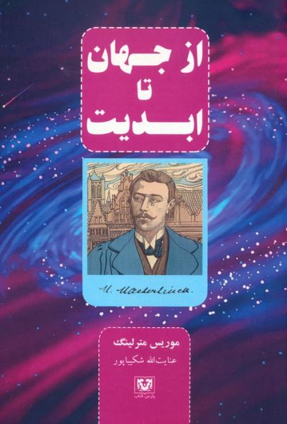 از جهان تا ابدیت