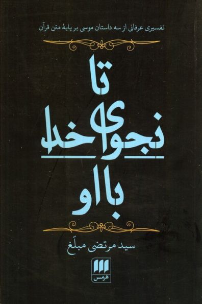 تا نجوای خدا با او (تفسیری عرفانی از 3 داستان موسی بر پایه متن قرآن)