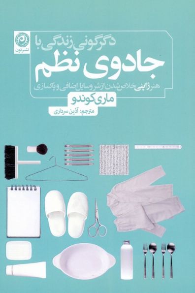 دگرگونی زندگی با جادوی نظم (هنر ژاپنی خلاص شدن از شر وسایل اضافی و پاکسازی)