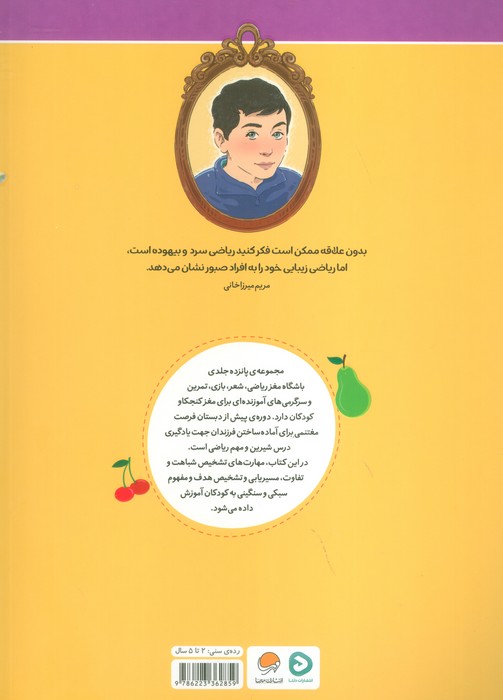 باشگاه مغز ریاضی (میوه ها)