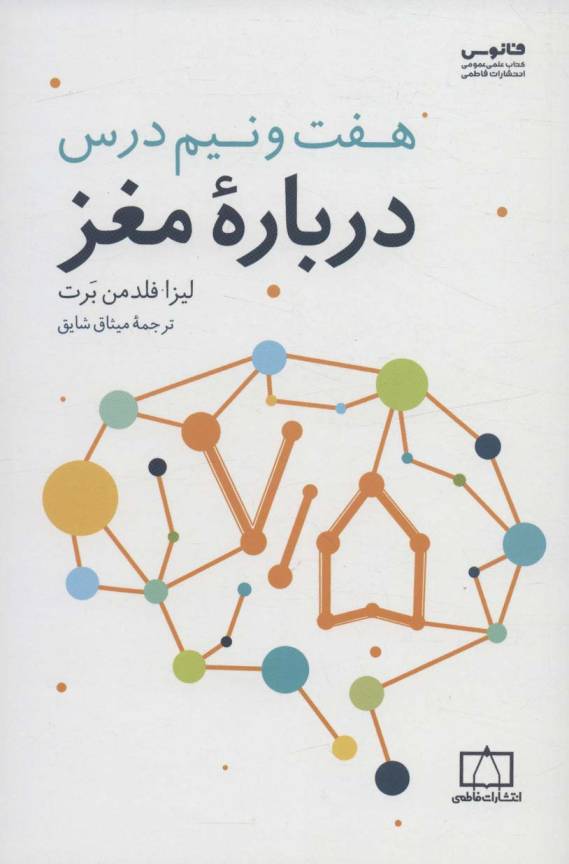 هفت و نیم درس درباره مغز