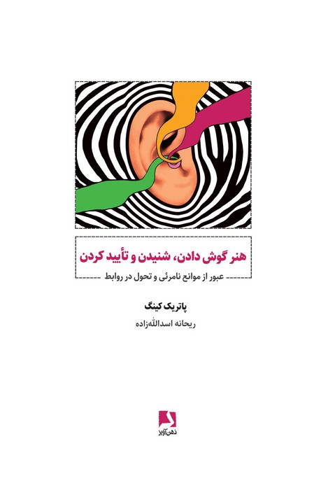 هنر گوش دادن،شنیدن و تایید کردن (عبور از موانع نامرئی و تحول در روابط)