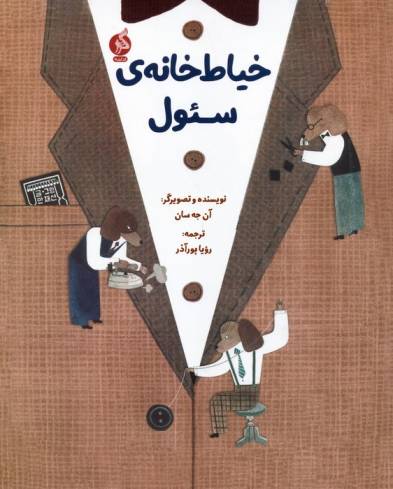 خیاط خانه ی سئول
