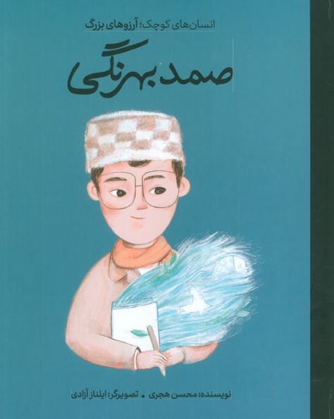 صمد بهرنگی (انسان های کوچک؛آرزوهای بزرگ)