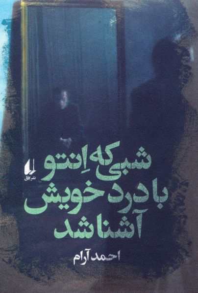 شبی که انتو با درد خویش آشنا شد