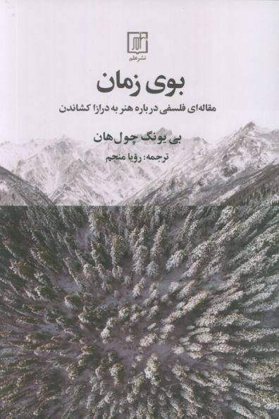 بوی زمان (مقاله ای فلسفی درباره هنر به درازا کشاندن)