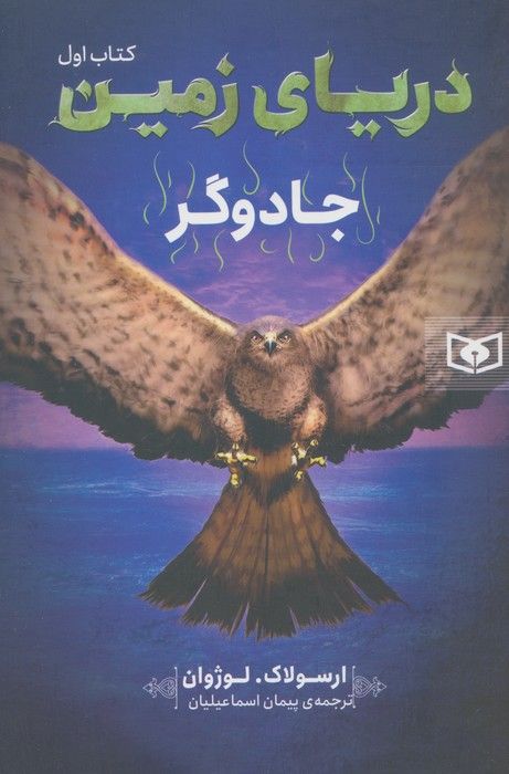 دریای زمین 1 (جادوگر)