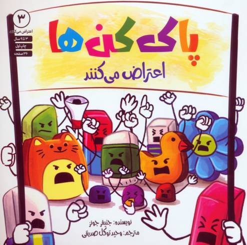 پاک کن ها اعتراض می کنند 3