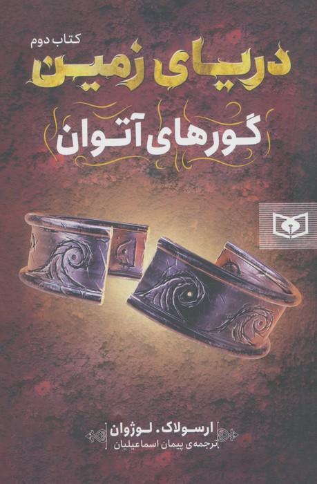 دریای زمین 2 (گورهای آتوان)