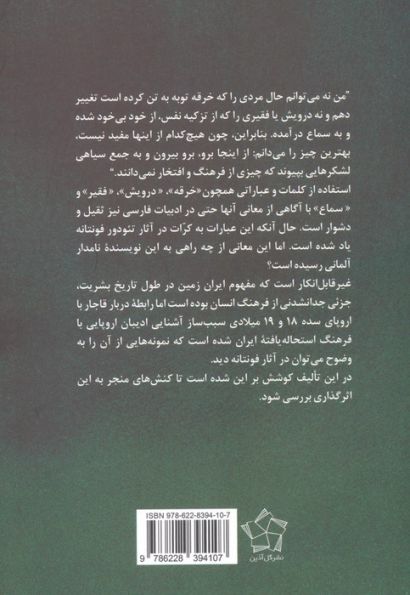 فونتانه و قاجاریه (پژوهشی در تاثیر پادشاهان قاجار بر آثار قرن نوزدهم تئودور فونتانه)،(2زبانه)