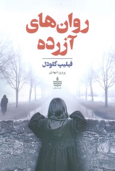 روان های آزرده