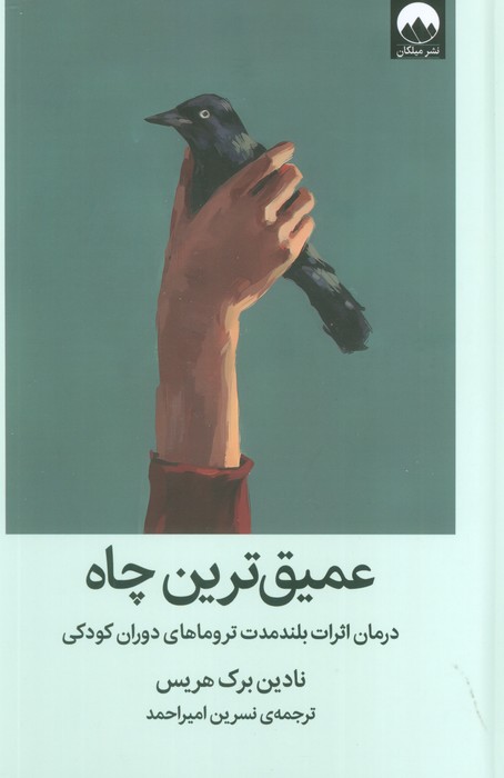 عمیق ترین چاه (درمان اثرات بلند مدت تروماهای دوران کودکی)