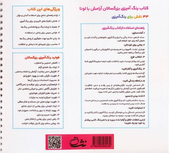 آرامش با لونا (رنگ آمیزی برای بزرگسالان:نقش هایی برای رسیدن به آرامش ذهنی،تمرکز و ...)،(سیمی)
