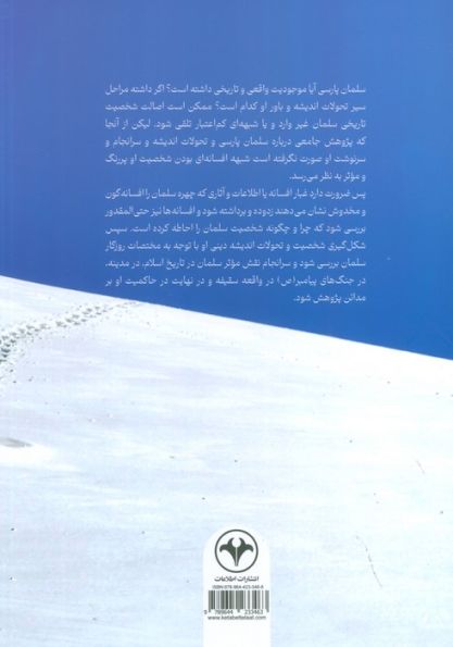 بررسی سیر زندگی و حکمت و حکومت سلمان فارسی
