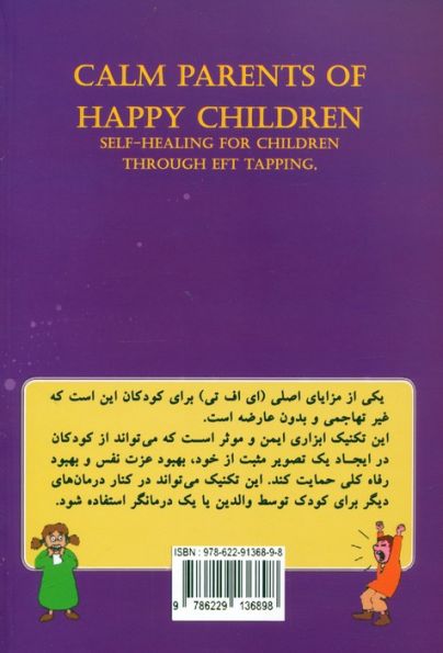 والدین آرام کودکانی شاد (با تکنیک ضربه زنی (ای اف تی))