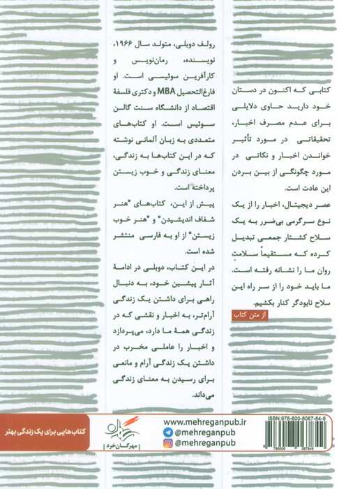 اخبار را دنبال نکنید (بیانیه ای برای یک زندگی شادتر،آرام تر و خردمندانه تر)